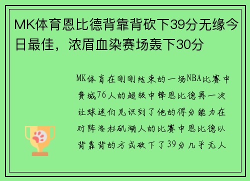 MK体育恩比德背靠背砍下39分无缘今日最佳，浓眉血染赛场轰下30分