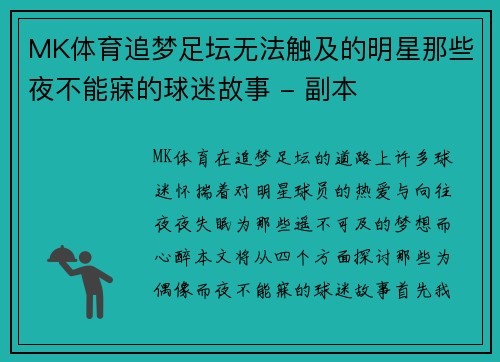 MK体育追梦足坛无法触及的明星那些夜不能寐的球迷故事 - 副本