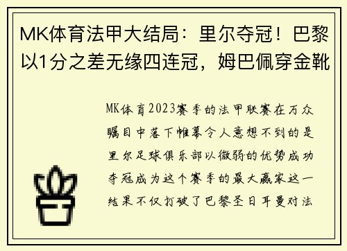 MK体育法甲大结局：里尔夺冠！巴黎以1分之差无缘四连冠，姆巴佩穿金靴 - 副本