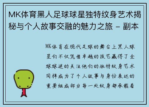 MK体育黑人足球球星独特纹身艺术揭秘与个人故事交融的魅力之旅 - 副本