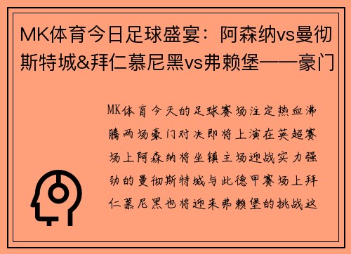 MK体育今日足球盛宴：阿森纳vs曼彻斯特城&拜仁慕尼黑vs弗赖堡——豪门对决，一触即发！