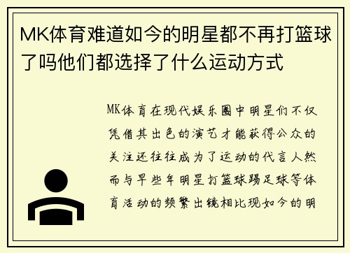 MK体育难道如今的明星都不再打篮球了吗他们都选择了什么运动方式