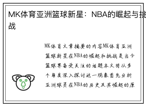 MK体育亚洲篮球新星：NBA的崛起与挑战