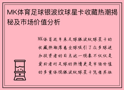 MK体育足球银波纹球星卡收藏热潮揭秘及市场价值分析