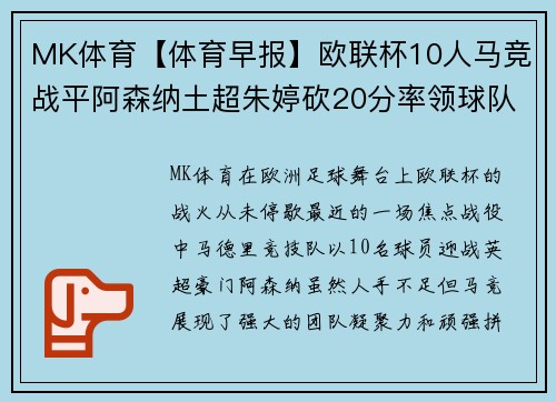 MK体育【体育早报】欧联杯10人马竞战平阿森纳土超朱婷砍20分率领球队获胜