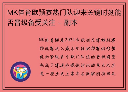 MK体育欧预赛热门队迎来关键时刻能否晋级备受关注 - 副本