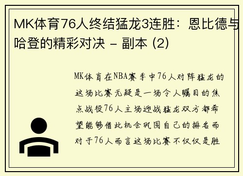 MK体育76人终结猛龙3连胜：恩比德与哈登的精彩对决 - 副本 (2)