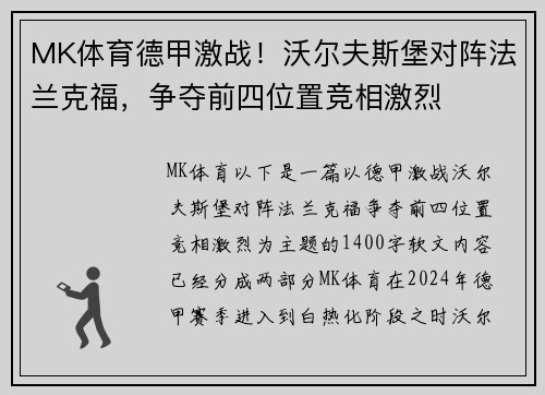 MK体育德甲激战！沃尔夫斯堡对阵法兰克福，争夺前四位置竞相激烈