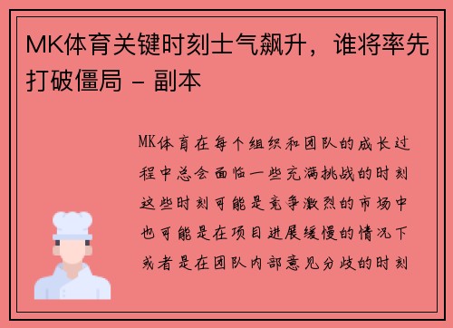 MK体育关键时刻士气飙升，谁将率先打破僵局 - 副本