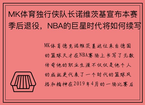 MK体育独行侠队长诺维茨基宣布本赛季后退役，NBA的巨星时代将如何续写？ - 副本