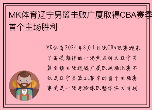 MK体育辽宁男篮击败广厦取得CBA赛季首个主场胜利